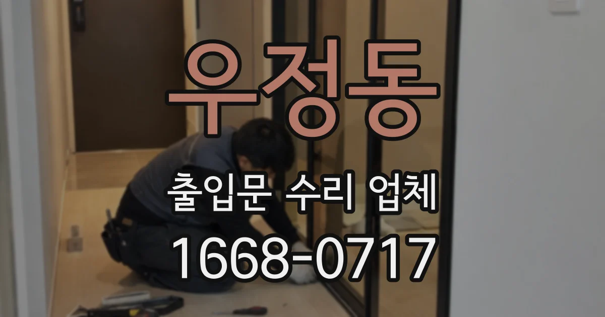 우정동 출입문 수리 업체