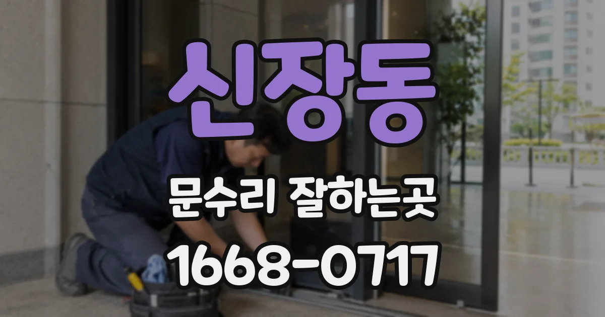 신장동 문수리 잘하는곳