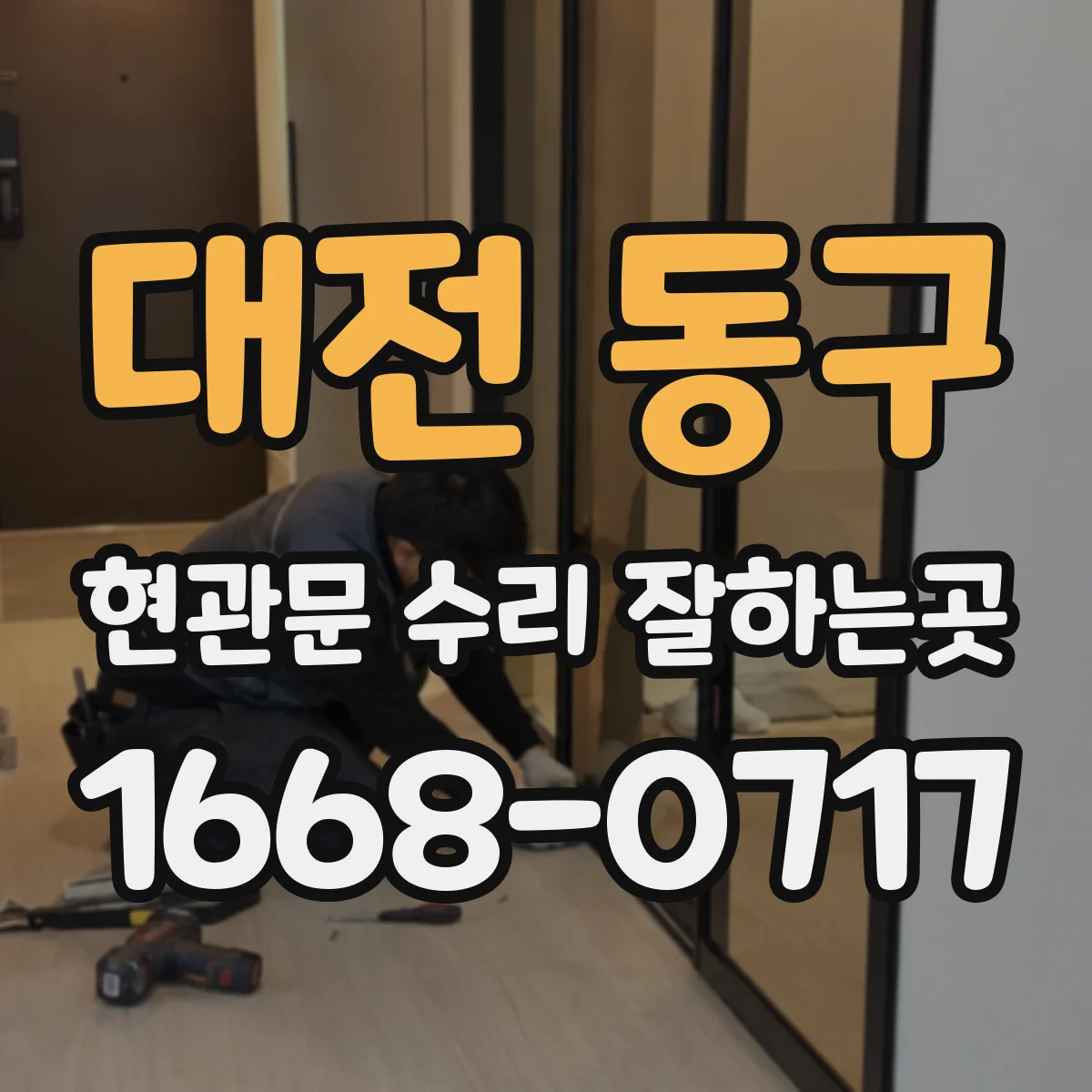 대전 동구 현관문 수리 잘하는곳