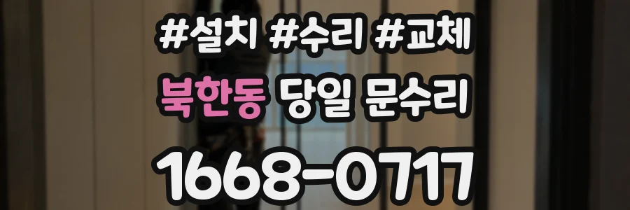 북한동 당일 문수리