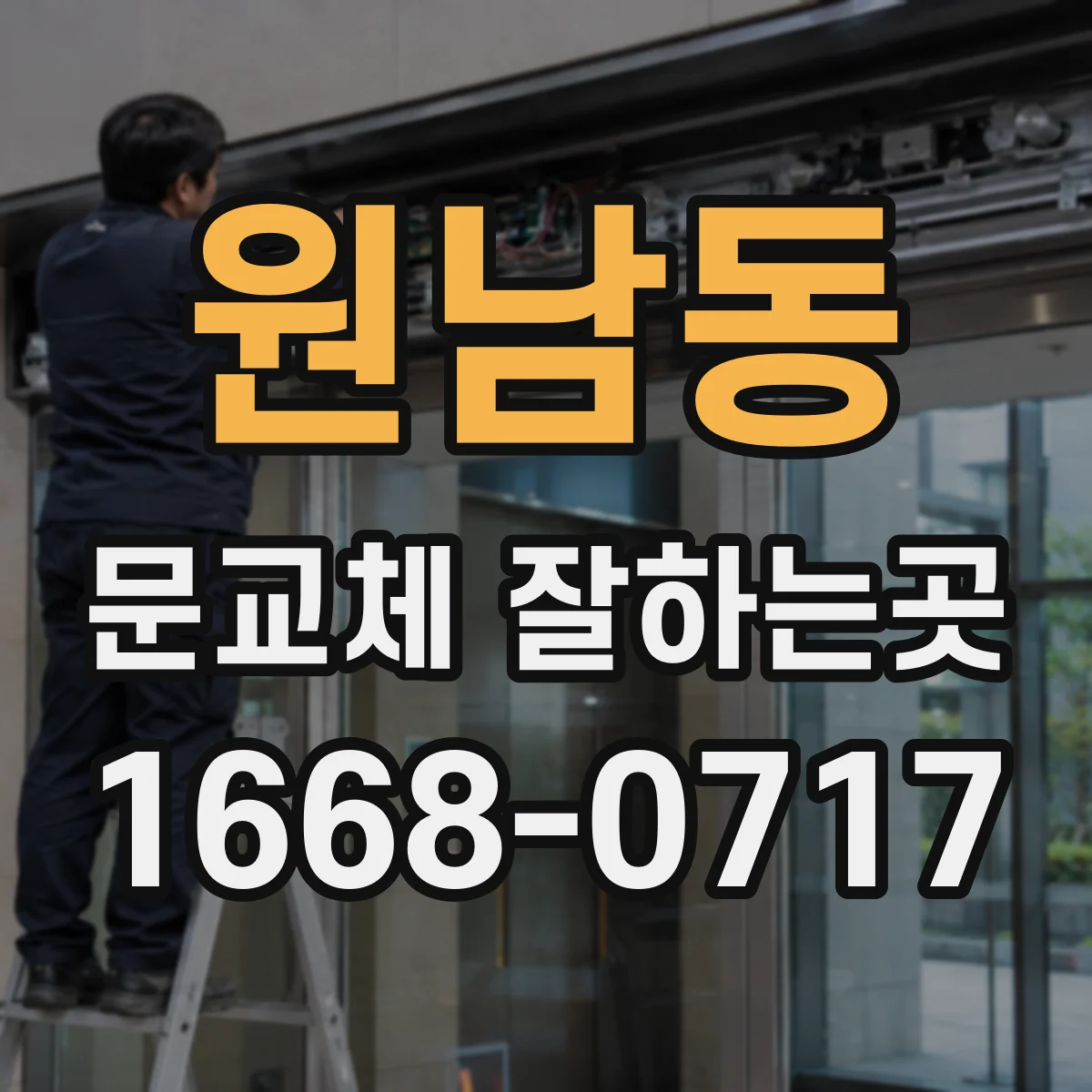 원남동 문교체 잘하는곳