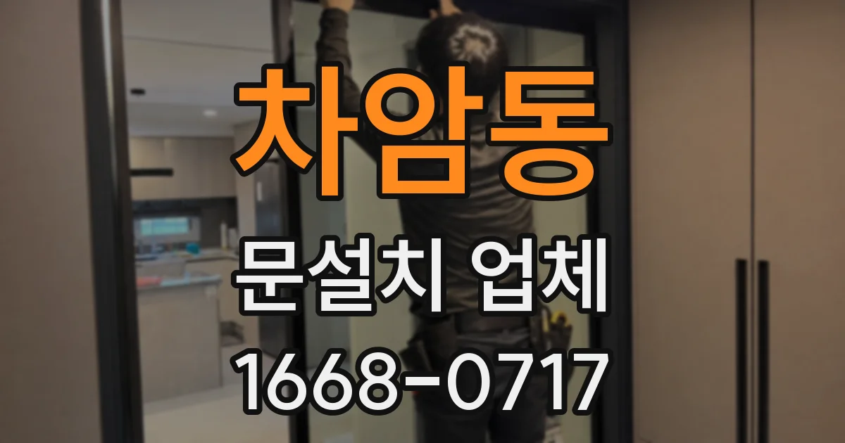 차암동 문설치 업체