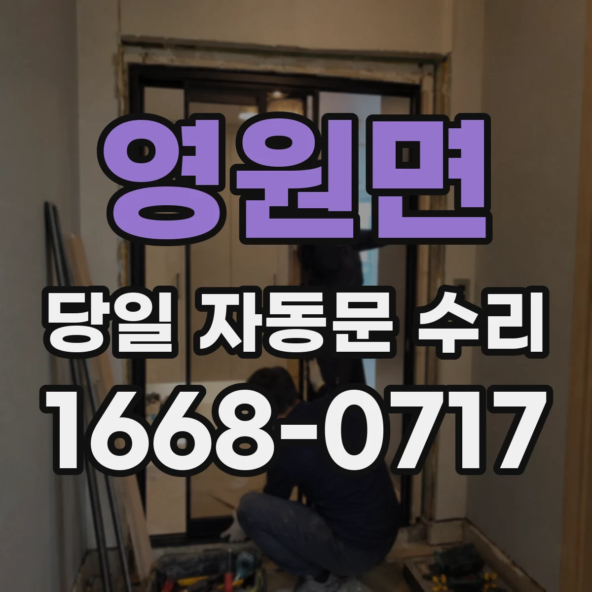 영원면 당일 자동문 수리