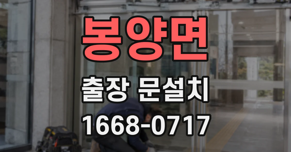 봉양면 출장 문설치
