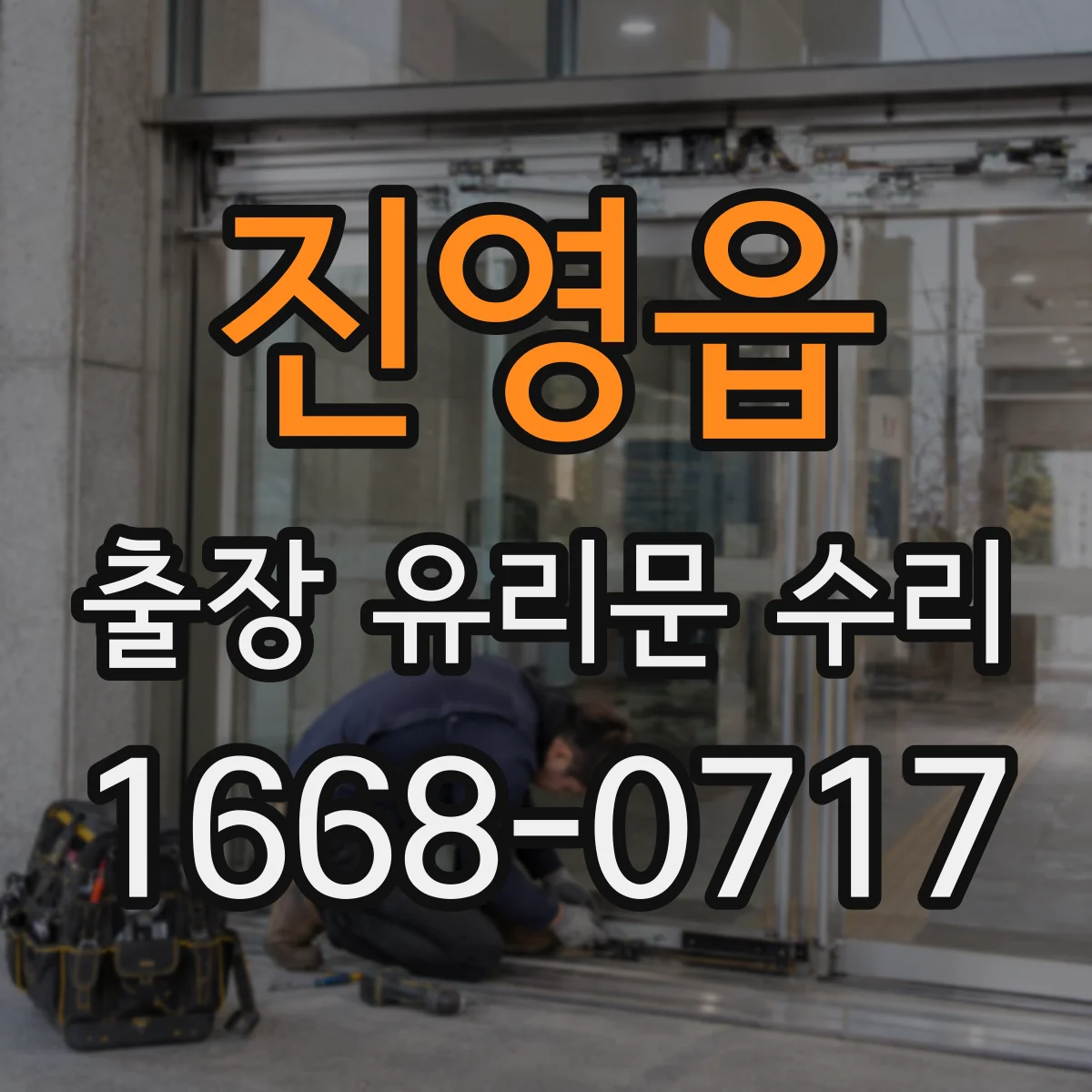 진영읍 출장 유리문 수리