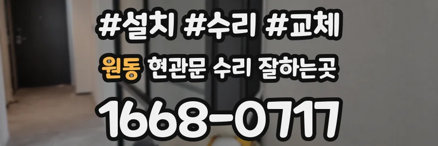 원동 현관문 수리 잘하는곳