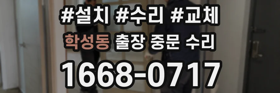 학성동 출장 중문 수리