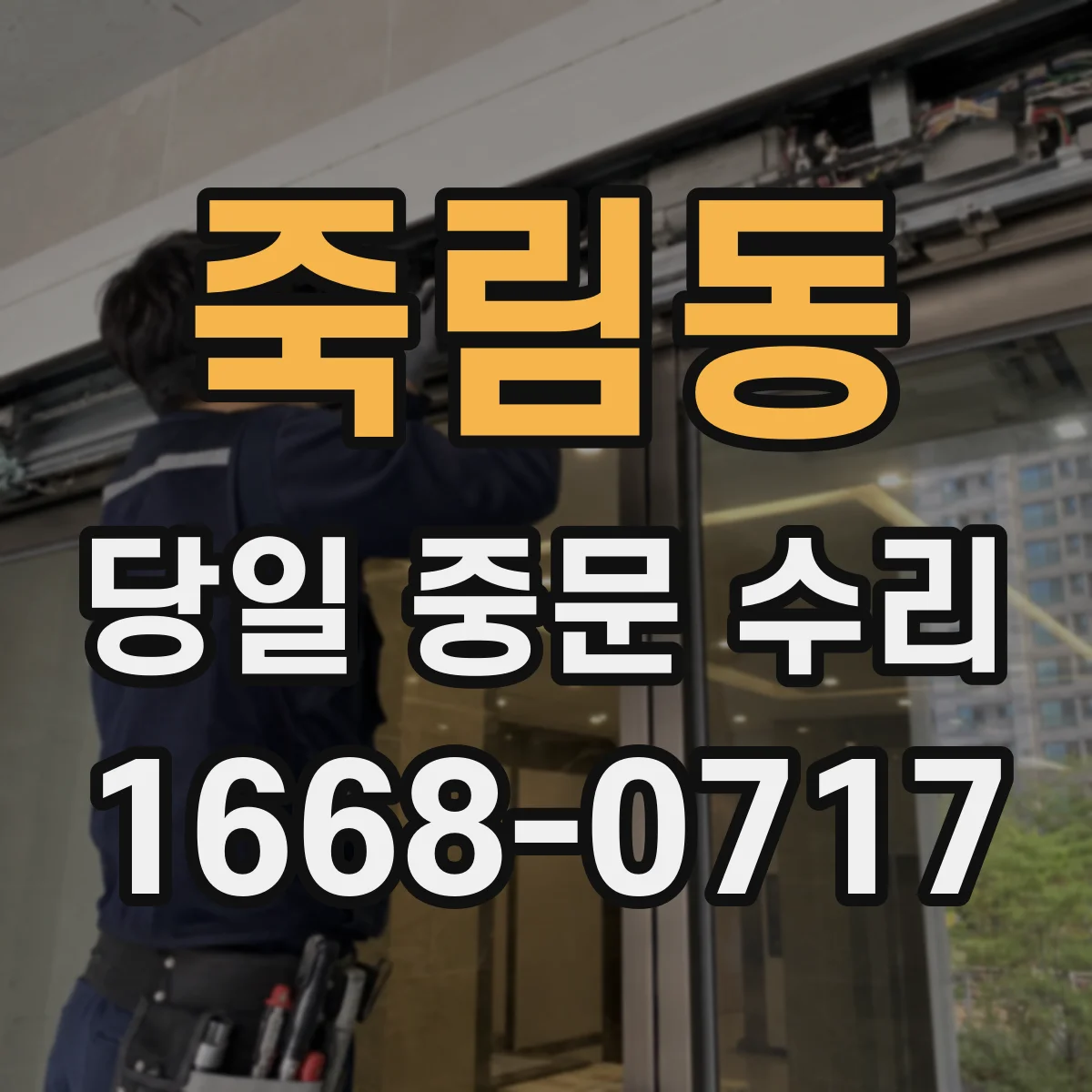 죽림동 당일 중문 수리