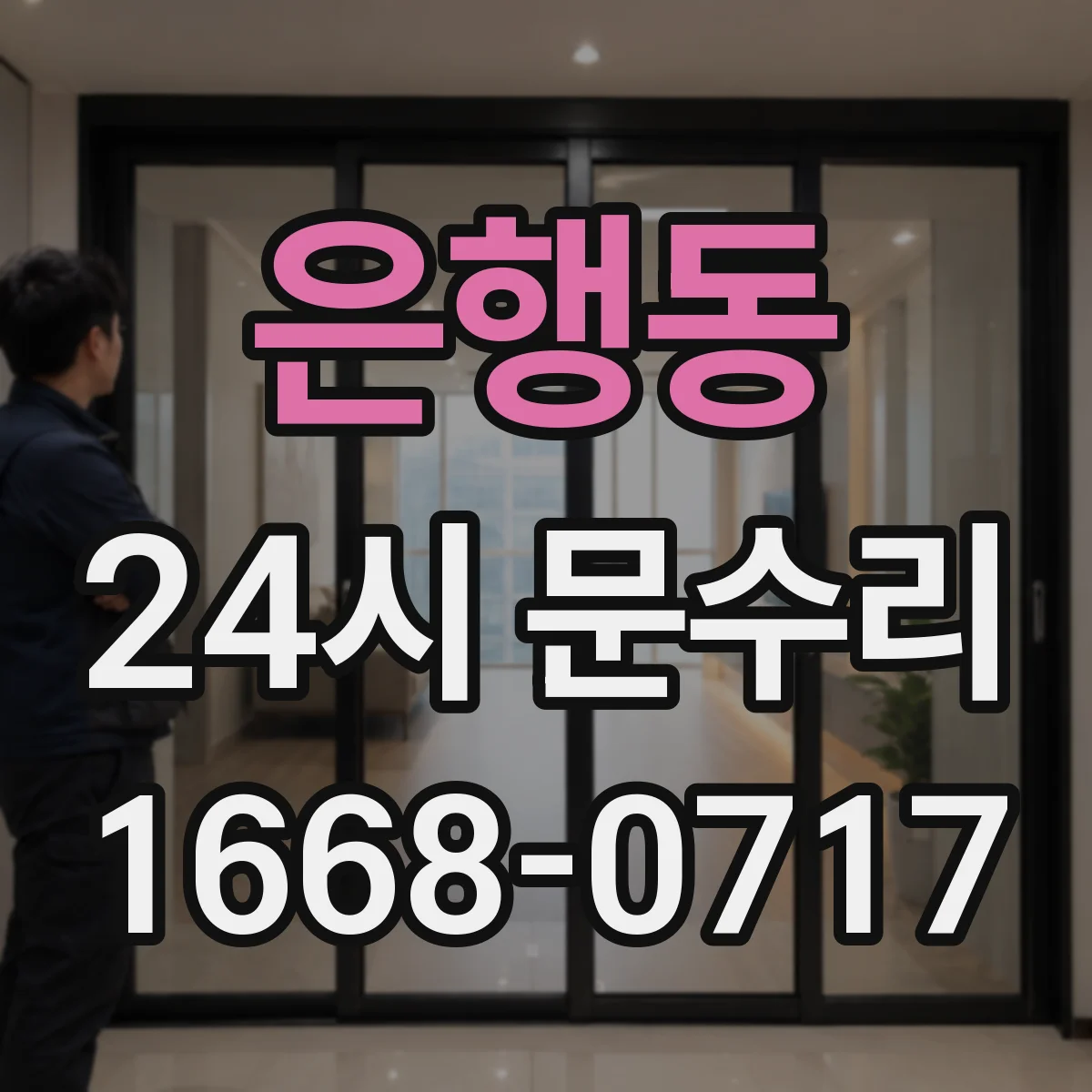 은행동 24시 문수리