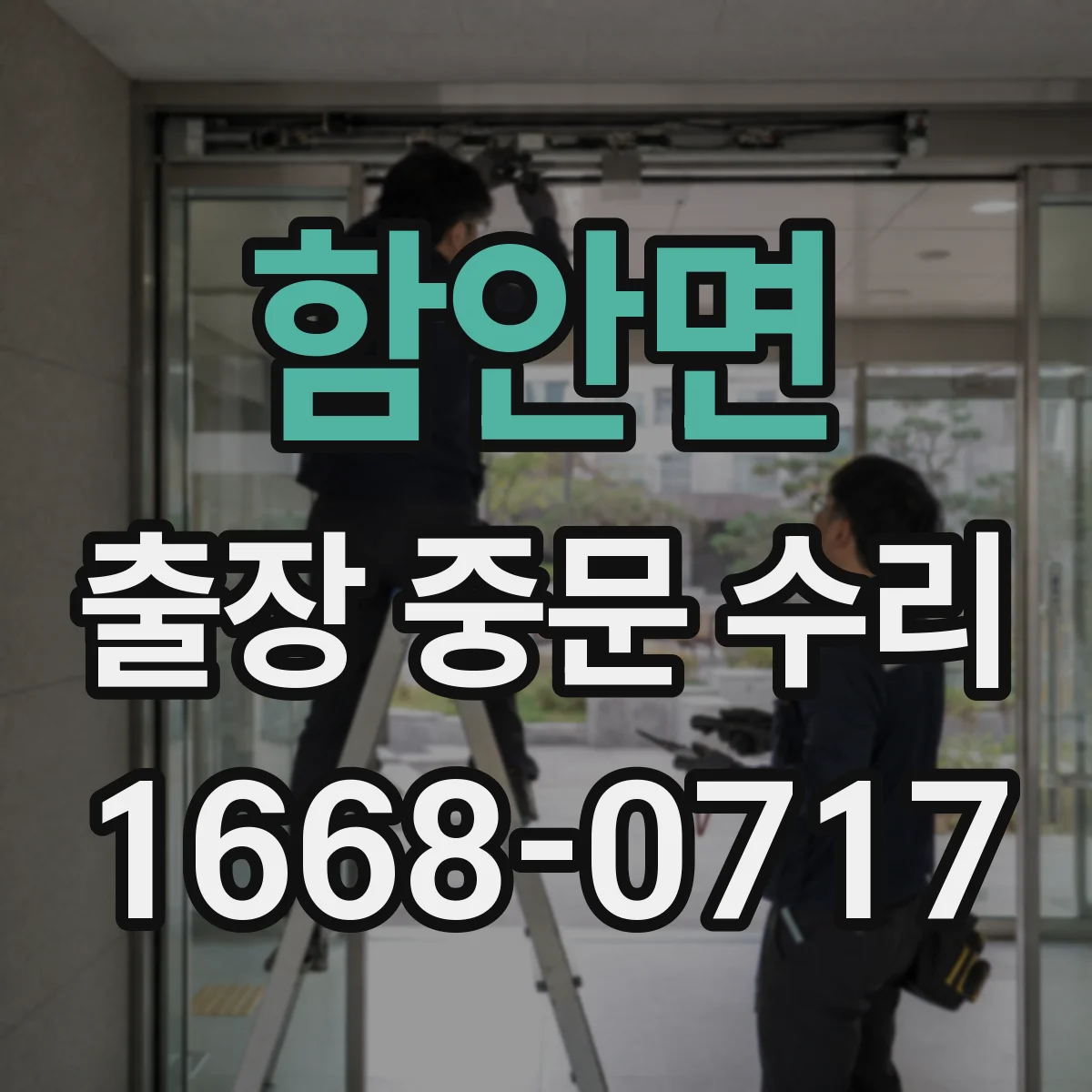함안면 출장 중문 수리