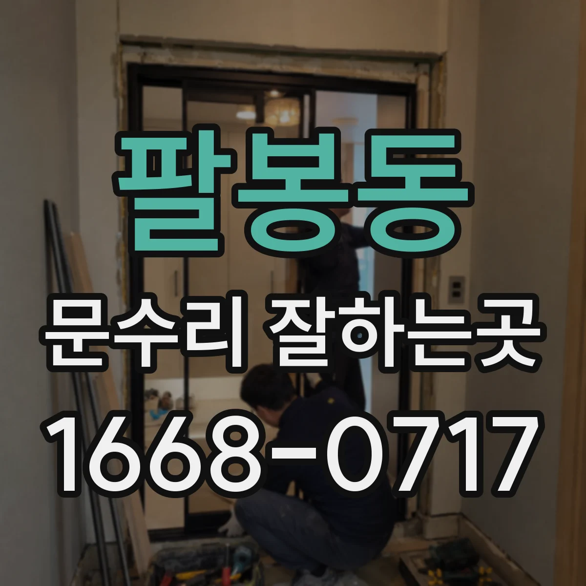 팔봉동 문수리 잘하는곳