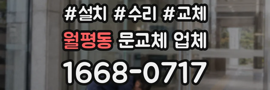 월평동 문교체 업체