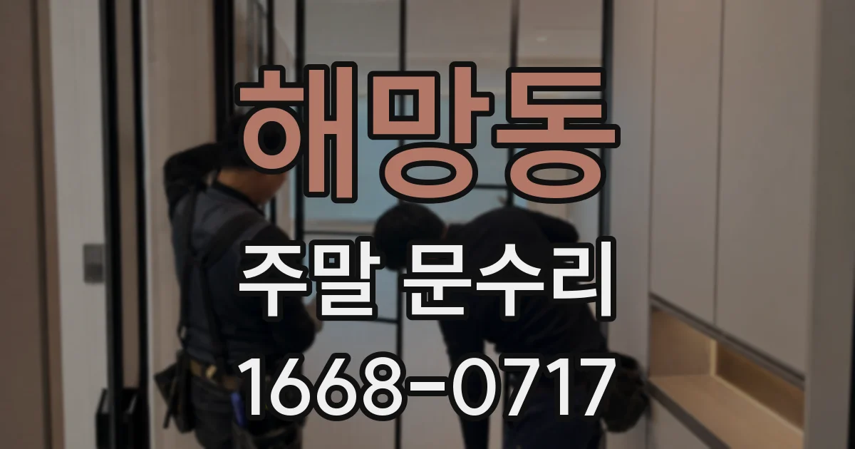 해망동 주말 문수리