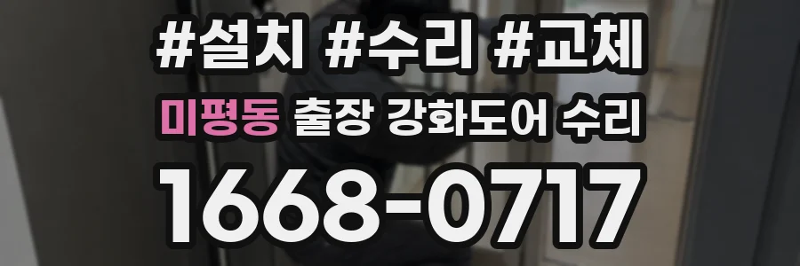 미평동 출장 강화도어 수리
