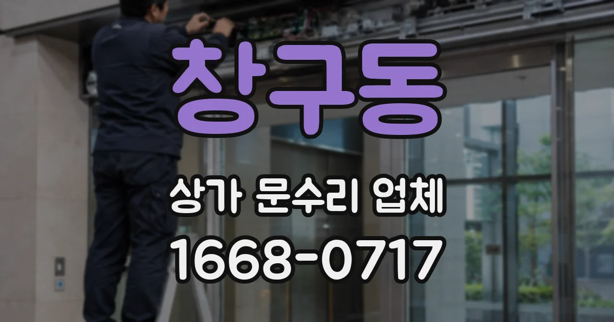 창구동 상가 문수리 업체