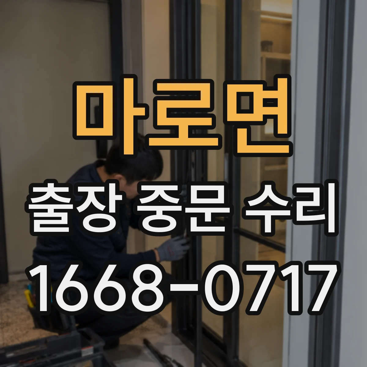 마로면 출장 중문 수리