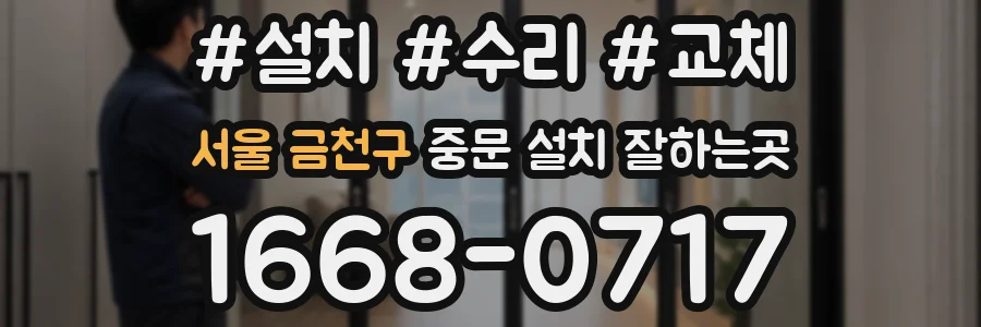 서울 금천구 중문 설치 잘하는곳