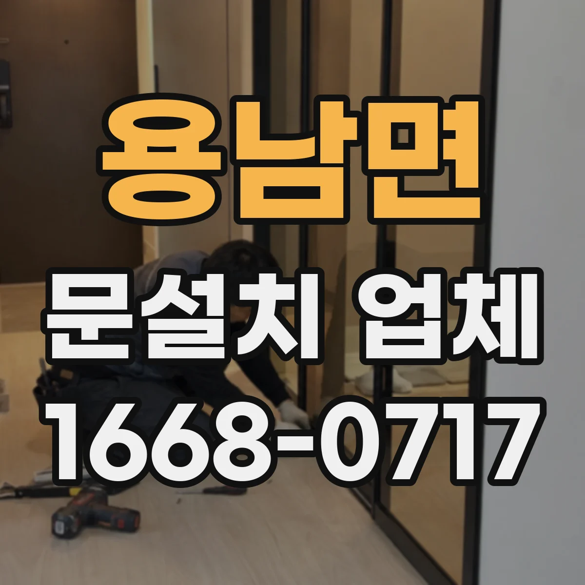 용남면 문설치 업체