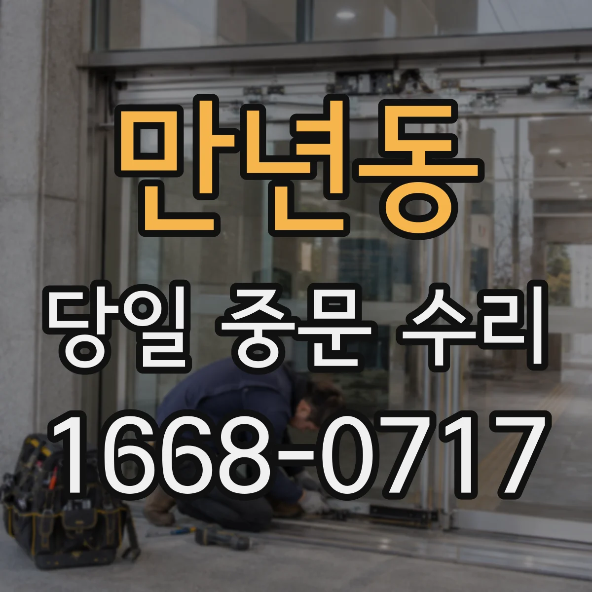 만년동 당일 중문 수리