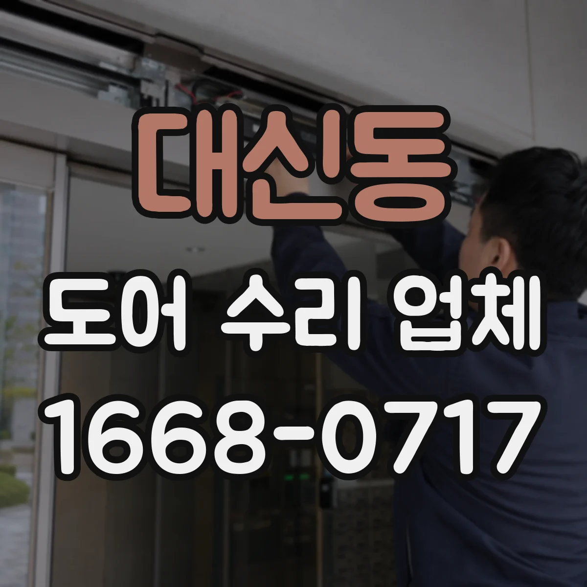 대신동 도어 수리 업체 문틀 틀어짐이 부르는 처짐 증상 대처