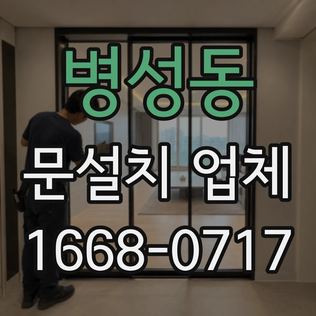 병성동 문설치 업체