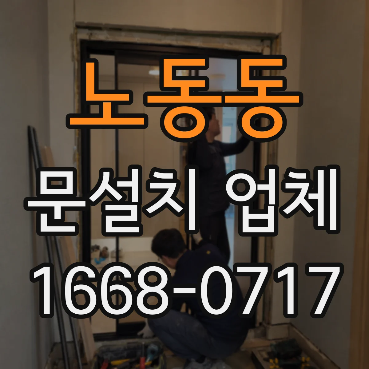 노동동 문설치 업체