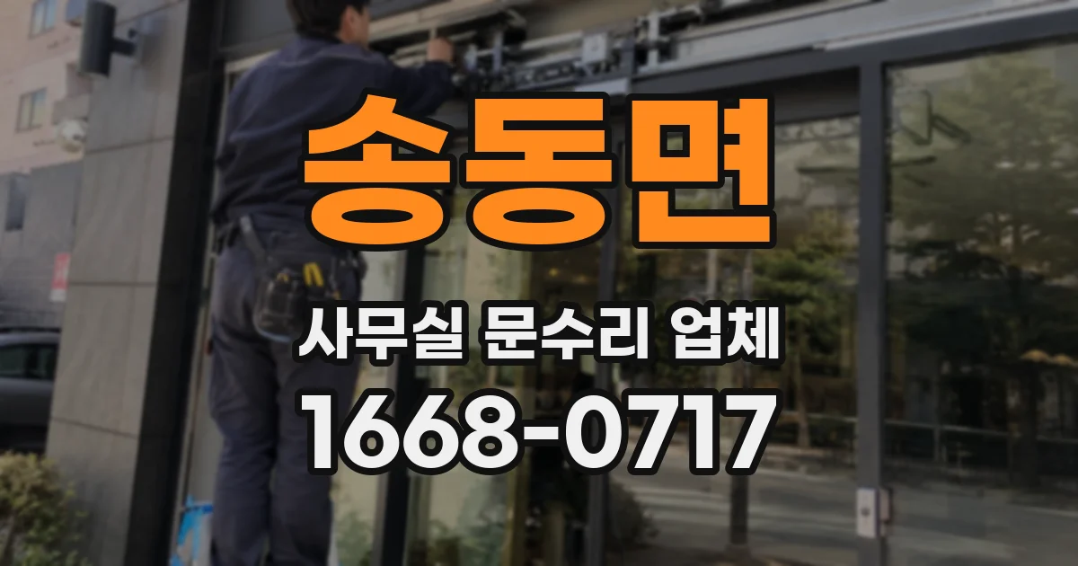 송동면 사무실 문수리 업체