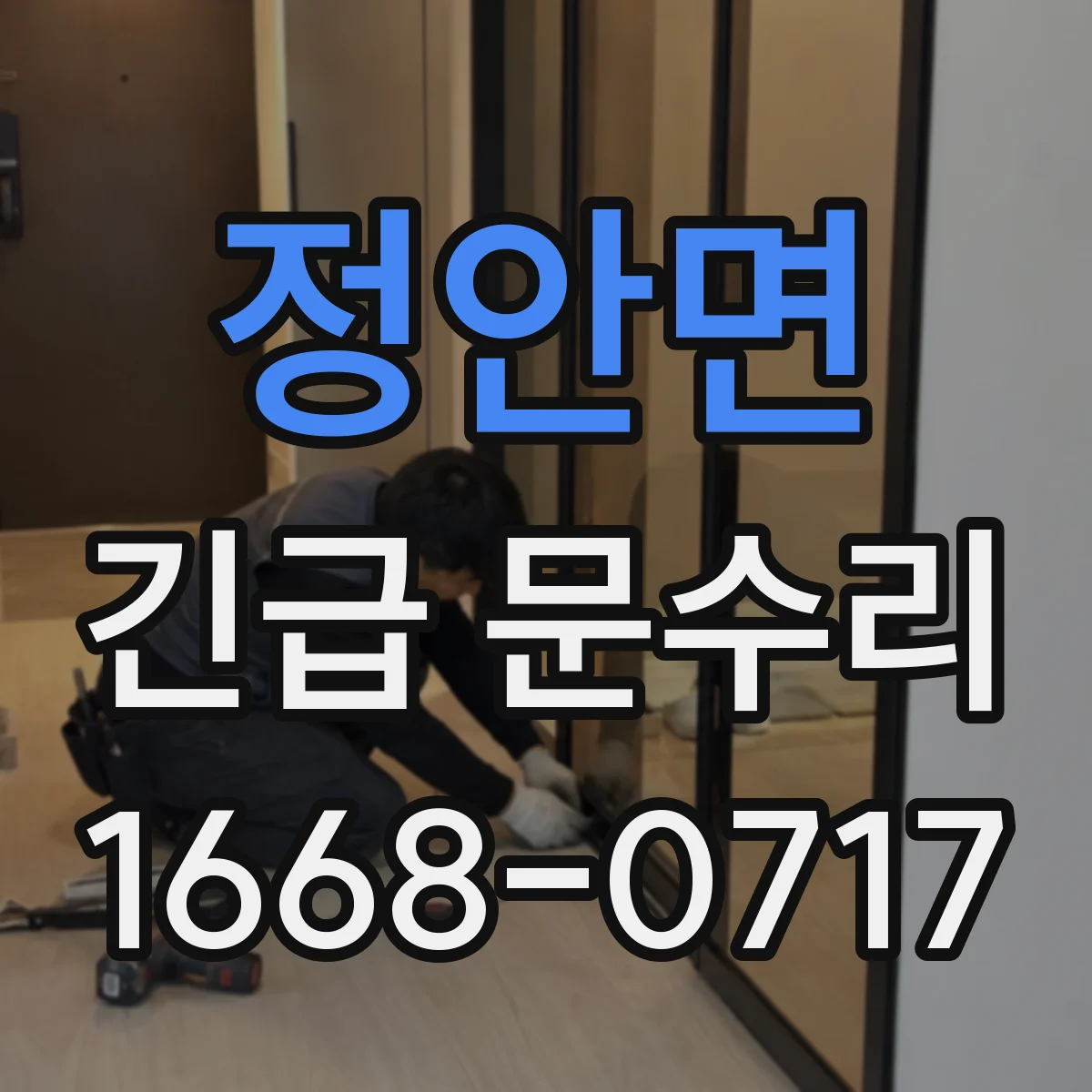 정안면 긴급 문수리