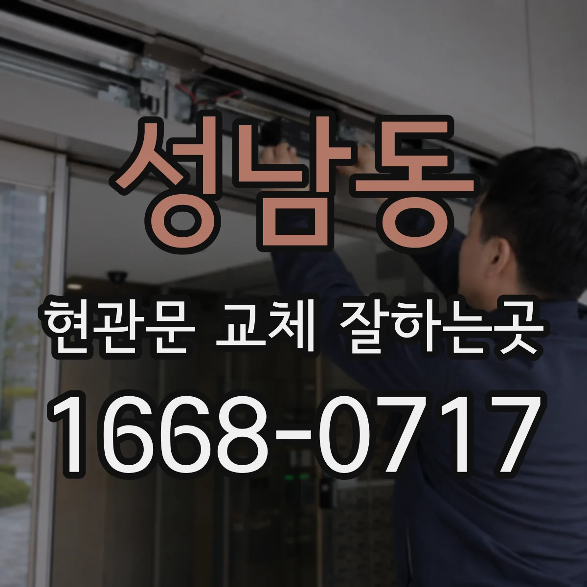 성남동 현관문 교체 잘하는곳