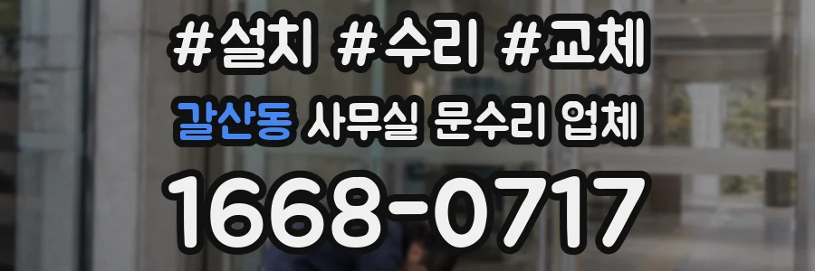 갈산동 사무실 문수리 업체