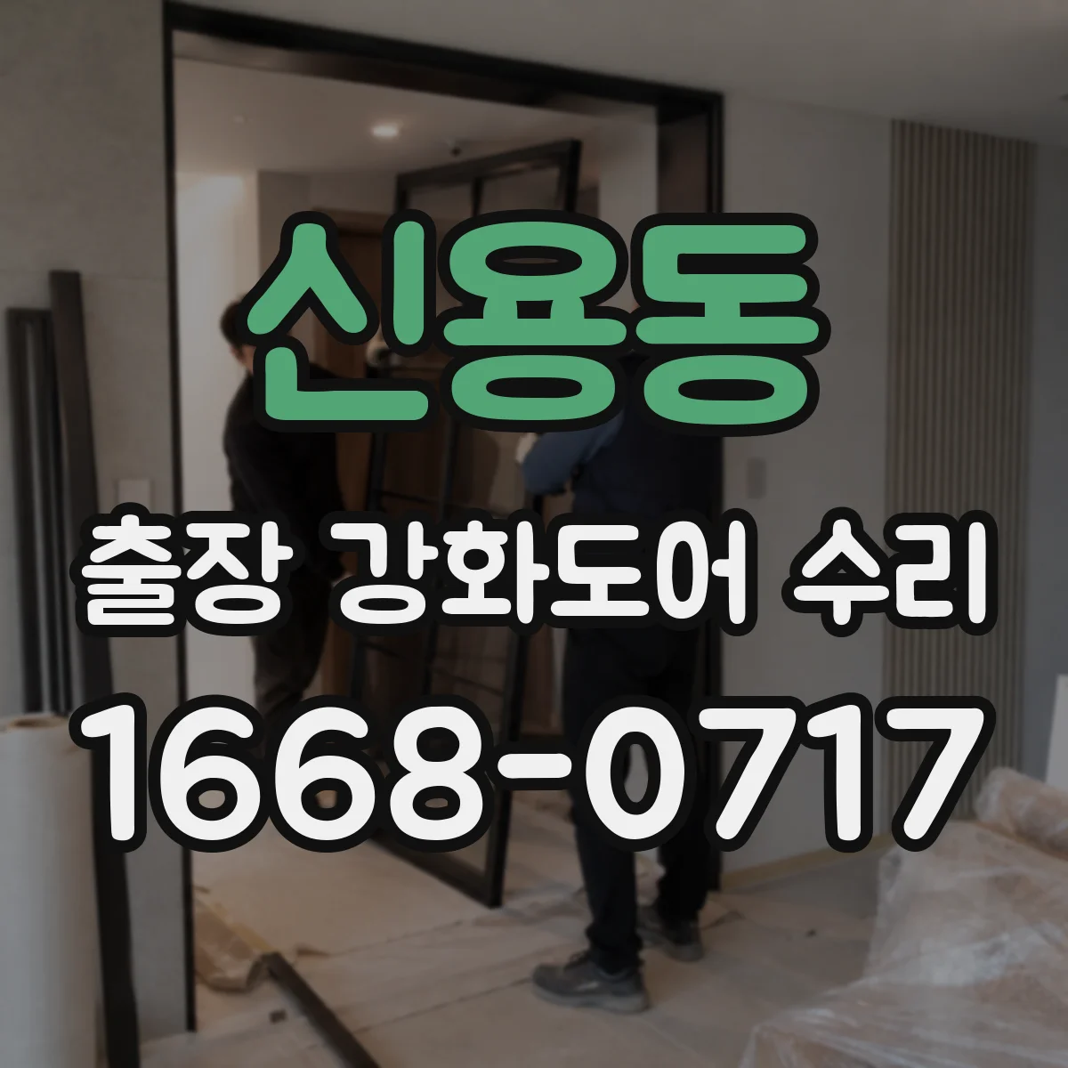 신용동 출장 강화도어 수리