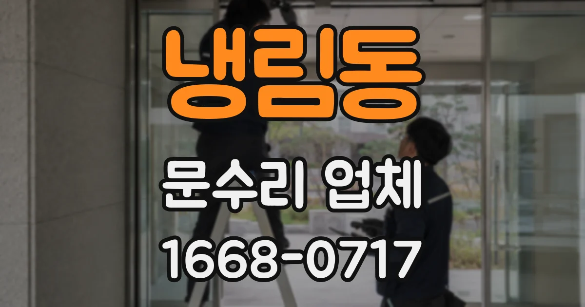 냉림동 문수리 업체