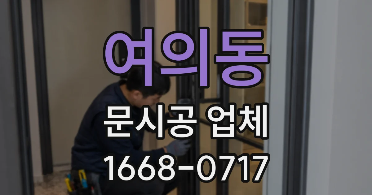 여의동 문시공 업체