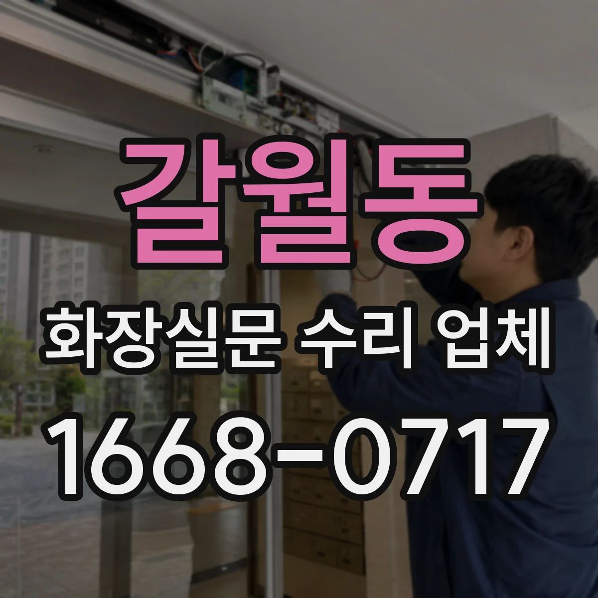 갈월동 화장실문 수리 업체