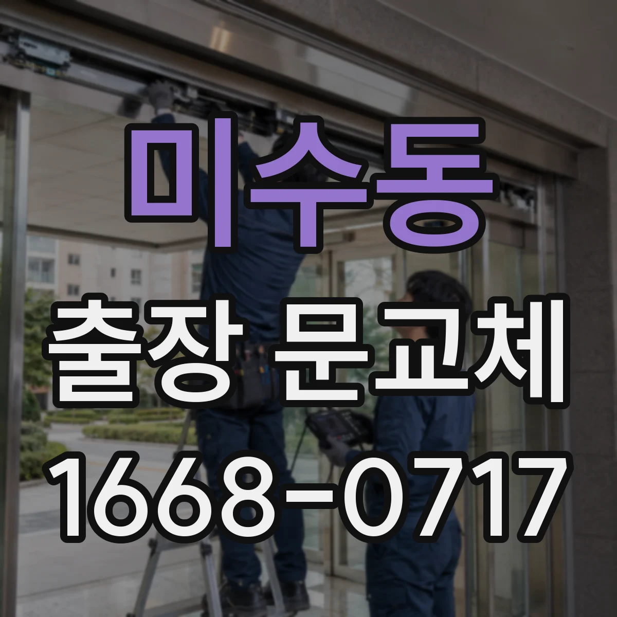 미수동 출장 문교체