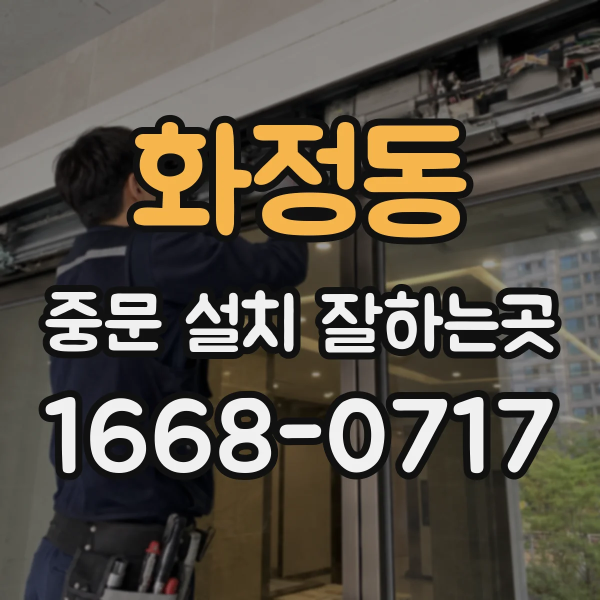 화정동 중문 설치 잘하는곳
