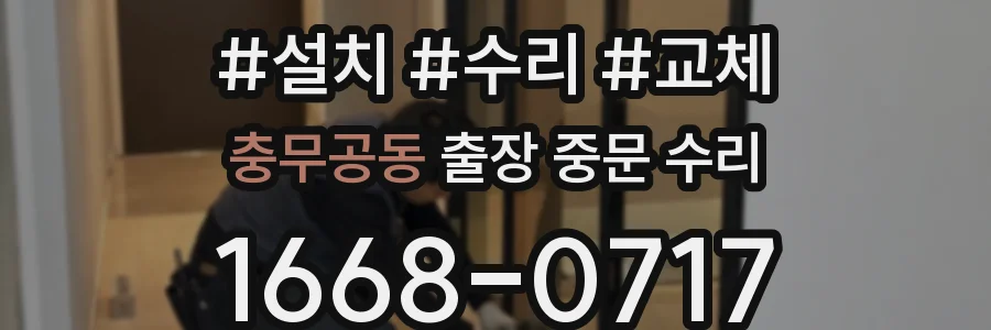 충무공동 출장 중문 수리