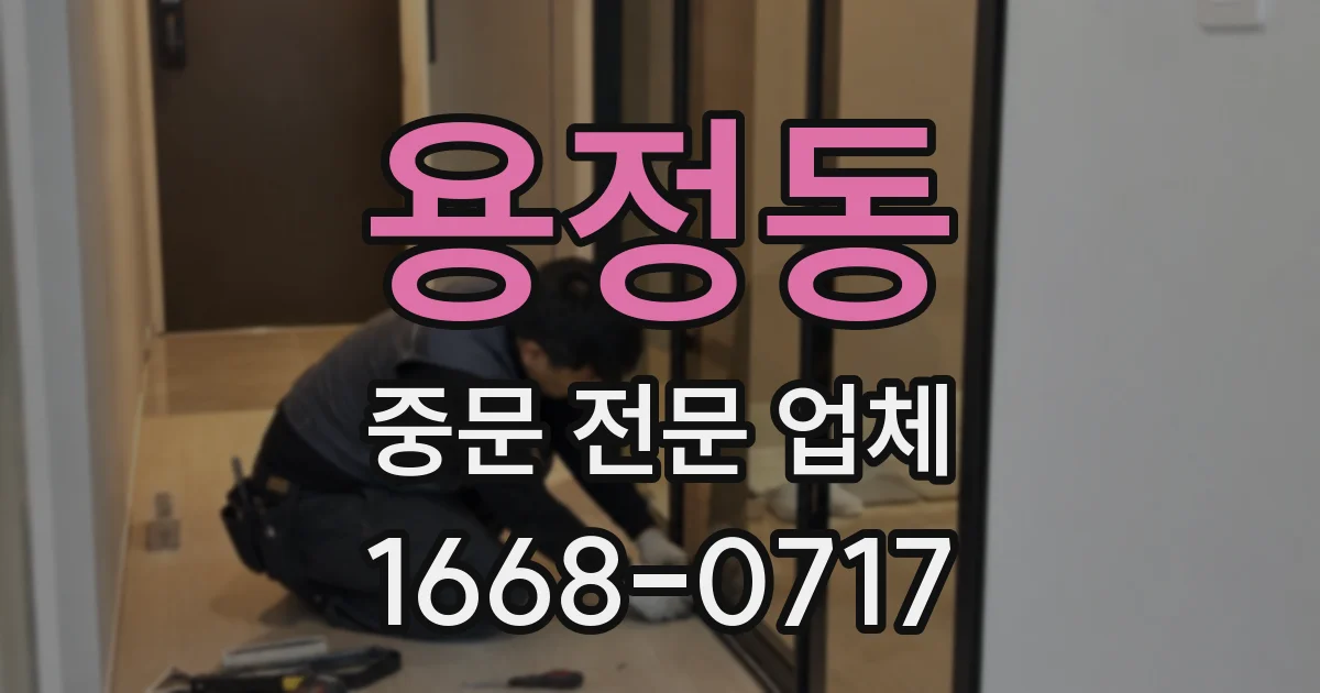 용정동 중문 전문 업체