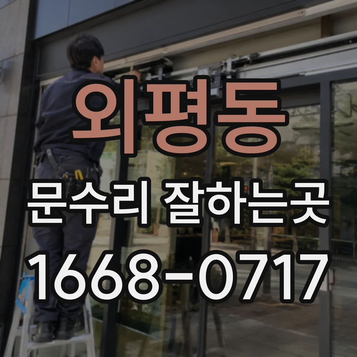 외평동 문수리 잘하는곳