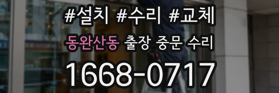 동완산동 출장 중문 수리