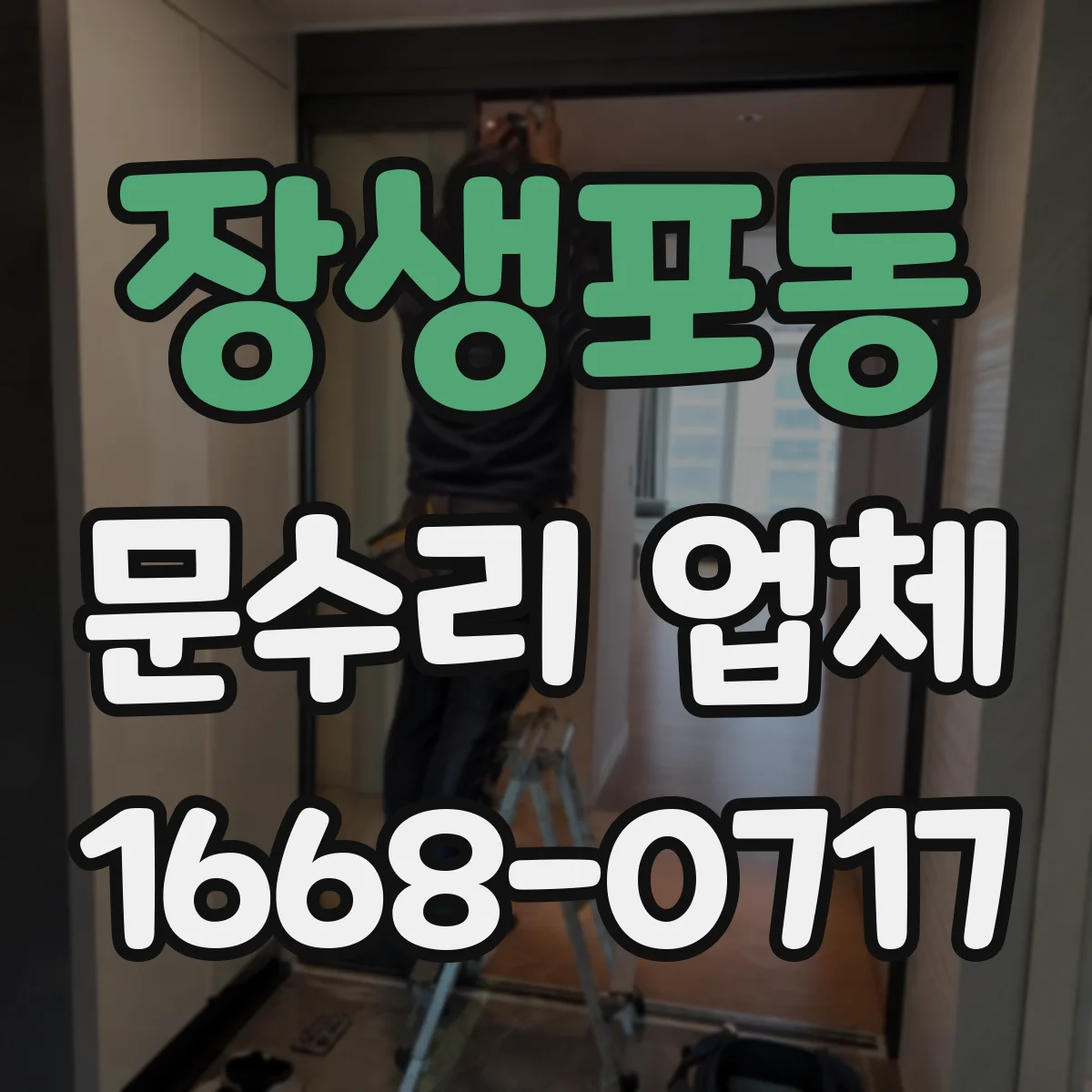 장생포동 문수리 업체