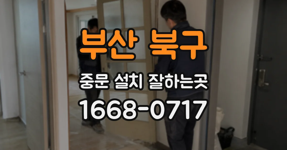 부산 북구 중문 설치 잘하는곳