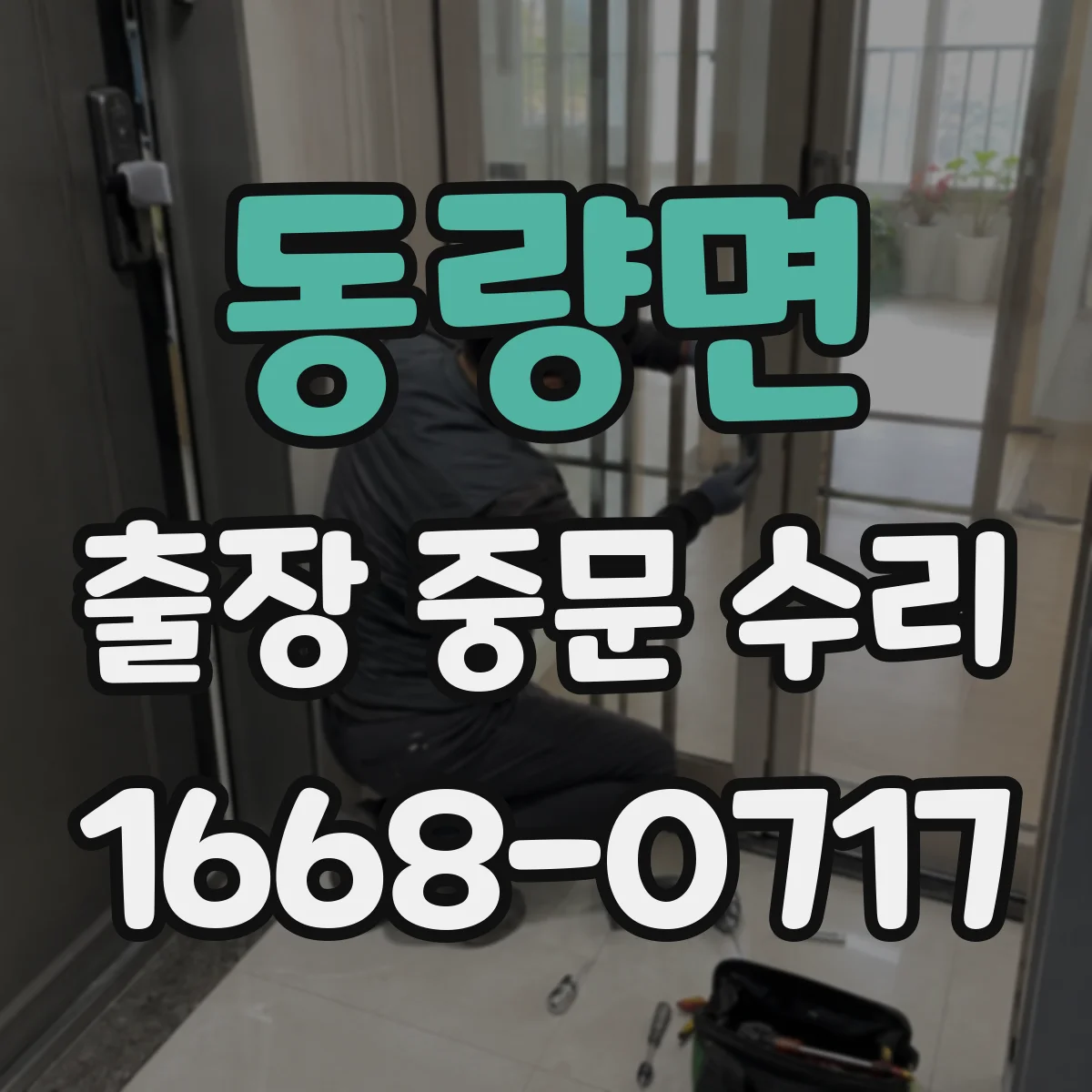 동량면 출장 중문 수리