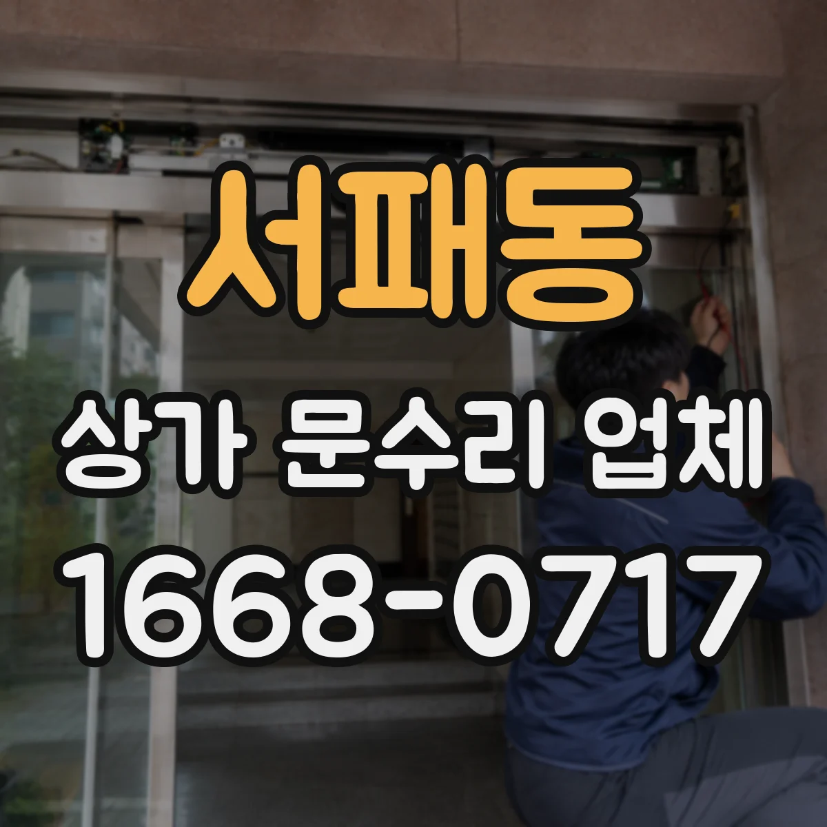 서패동 상가 문수리 업체