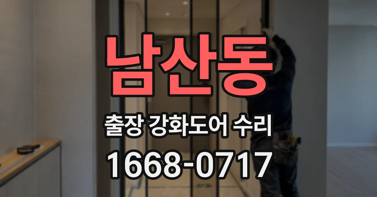 남산동 출장 강화도어 수리