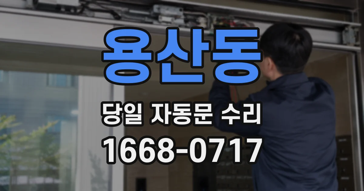 용산동 당일 자동문 수리