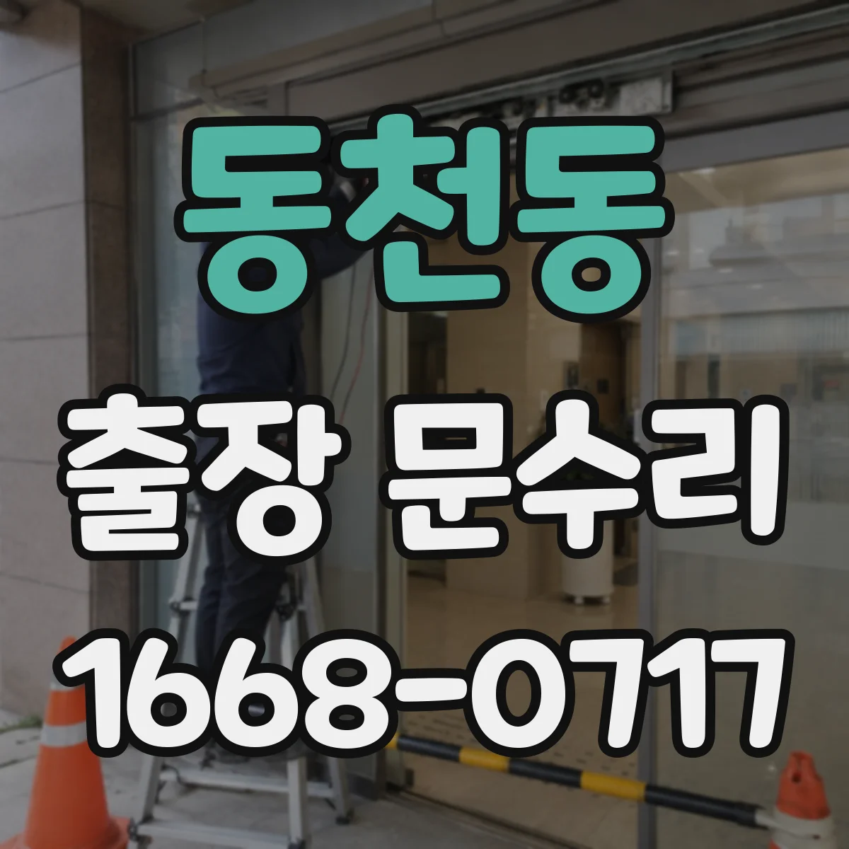 동천동 출장 문수리