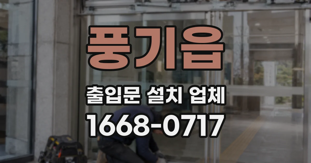 풍기읍 출입문 설치 업체