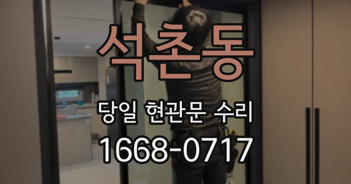 석촌동 당일 현관문 수리