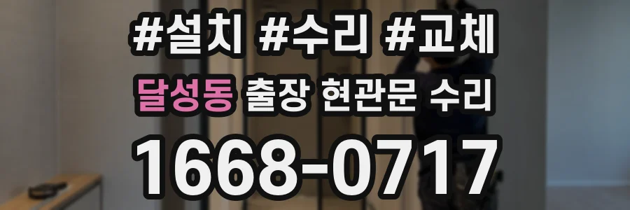 달성동 출장 현관문 수리